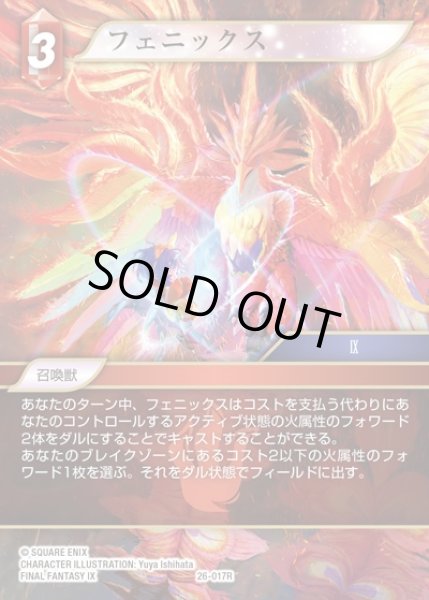 画像1: 【FFTCG】フェニックス(プレミアム)【R】26-017R (1)