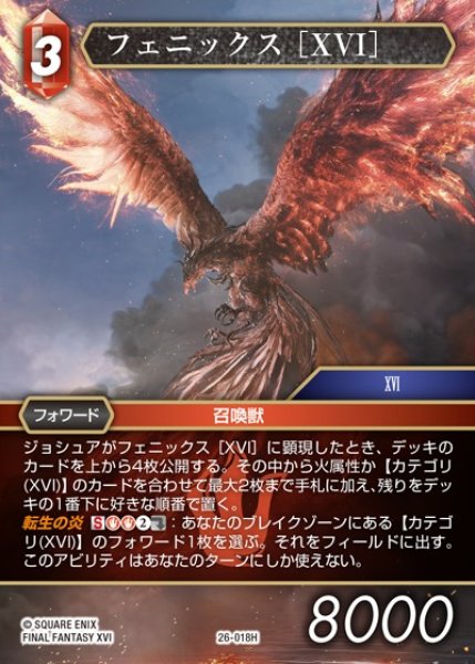 画像1: 【FFTCG】フェニックス ［XVI］【H】26-018H (1)