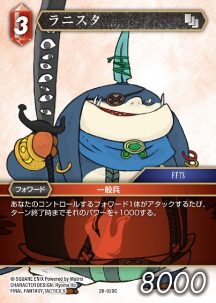 画像1: 【FFTCG】ラニスタ(プレミアム)【C】26-020C (1)