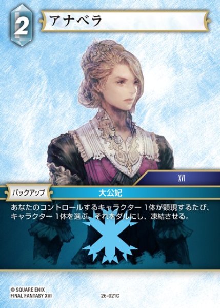 画像1: 【FFTCG】アナベラ【C】26-021C (1)