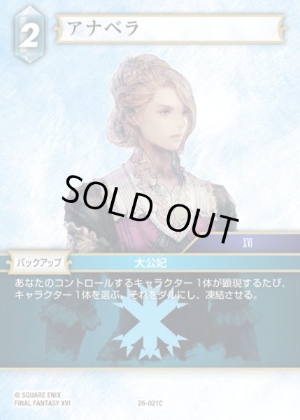 画像1: 【FFTCG】アナベラ(プレミアム)【C】26-021C (1)