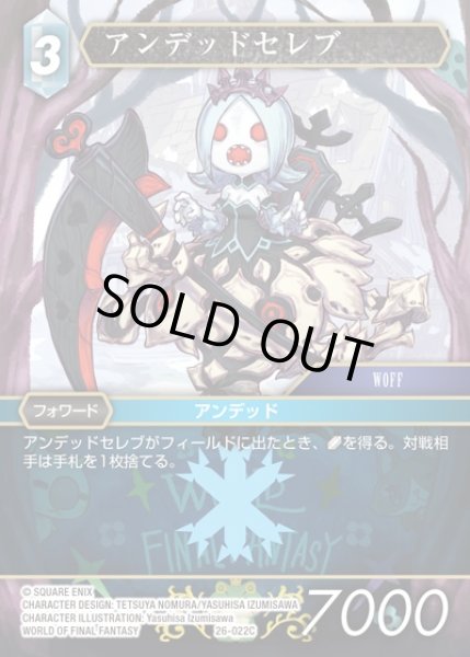 画像1: 【FFTCG】アンデッドセレブ(プレミアム)【C】26-022C (1)