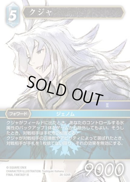 画像1: 【FFTCG】クジャ(プレミアム)【R】26-026R (1)