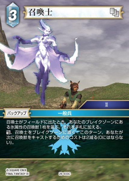 画像1: 【FFTCG】召喚士(プレミアム)【C】26-033C (1)
