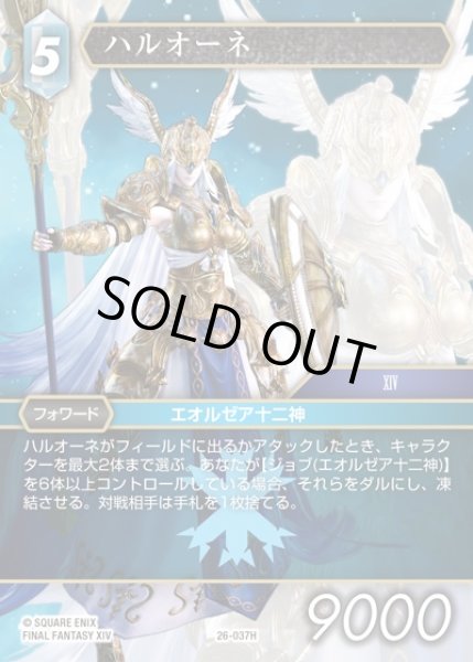 画像1: 【FFTCG】ハルオーネ(プレミアム)【H】26-037H (1)