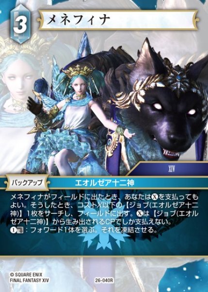 画像1: 【FFTCG】メネフィナ【R】26-040R (1)