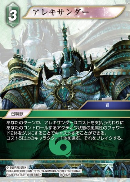 画像1: 【FFTCG】アレキサンダー(プレミアム)【R】26-042R (1)