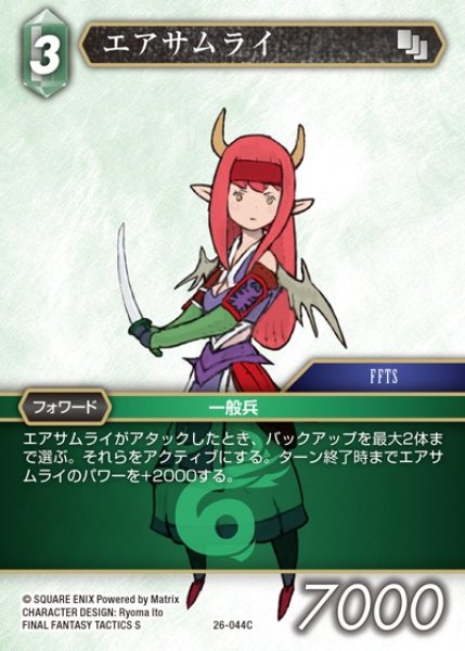 画像1: 【FFTCG】エアサムライ(プレミアム)【C】26-044C (1)