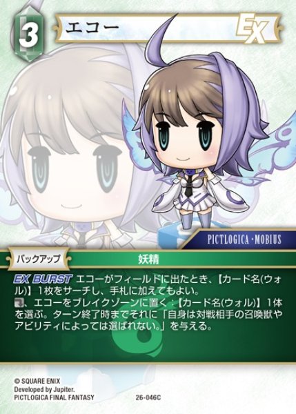 画像1: 【FFTCG】エコー【C】26-046C (1)