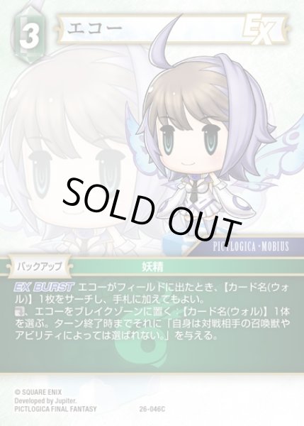 画像1: 【FFTCG】エコー(プレミアム)【C】26-046C (1)