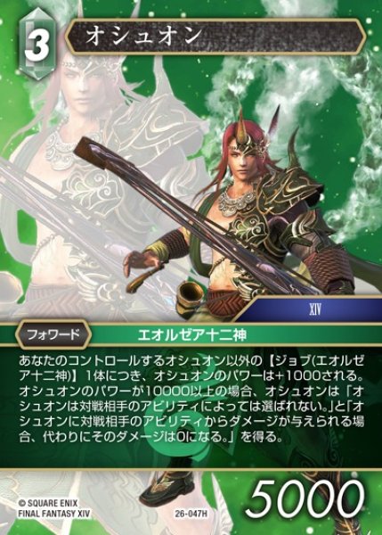 画像1: 【FFTCG】オシュオン【H】26-047H (1)
