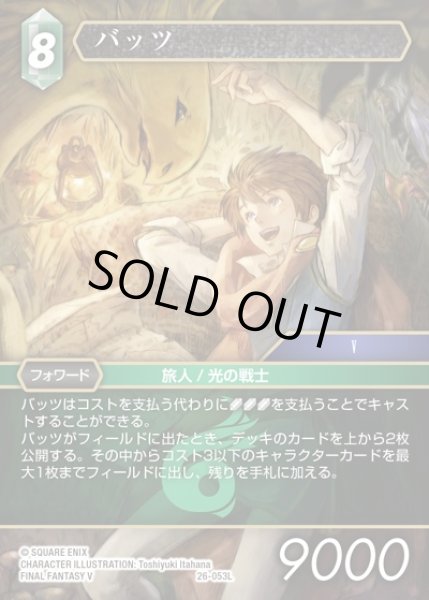 画像1: 【FFTCG】バッツ(プレミアム)【L】26-053L (1)