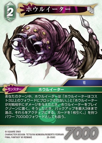 画像1: 【FFTCG】ホウルイーター(プレミアム)【C】26-056C (1)