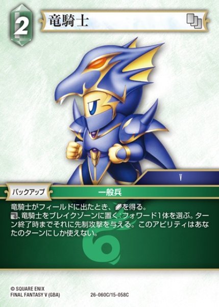 画像1: 【FFTCG】竜騎士(プレミアム)【C】26-060C/15-058C (1)