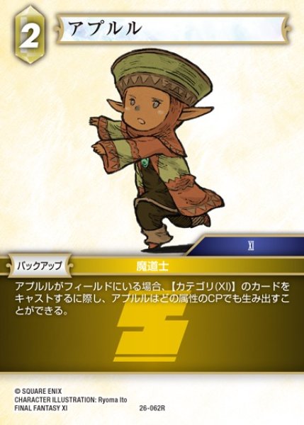 画像1: 【FFTCG】アプルル(プレミアム)【R】26-062R (1)