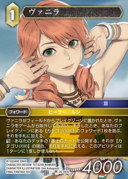 画像1: 【FFTCG】ヴァニラ【L】26-065L (1)