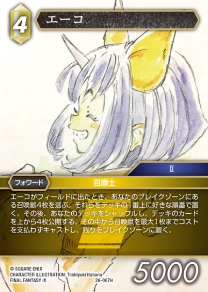 画像1: 【FFTCG】エーコ(プレミアム)【H】26-067H (1)
