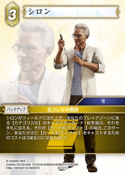 画像1: 【FFTCG】シロン(プレミアム)【C】26-071C (1)