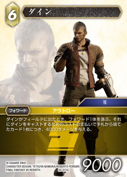 画像1: 【FFTCG】ダイン(プレミアム)【C】26-073C (1)