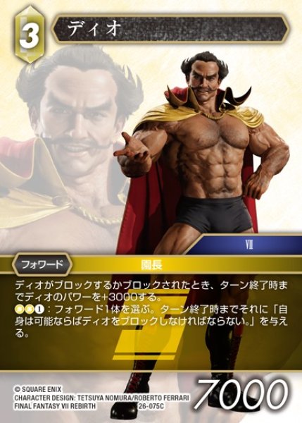 画像1: 【FFTCG】ディオ(プレミアム)【C】26-075C (1)