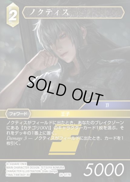 画像1: 【FFTCG】ノクティス(プレミアム)【R】26-077R (1)