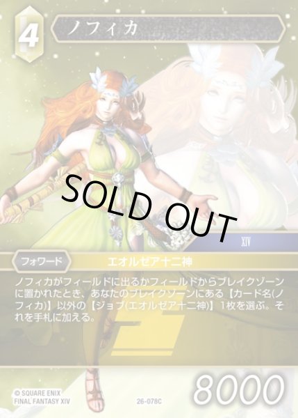 画像1: 【FFTCG】ノフィカ(プレミアム)【C】26-078C (1)