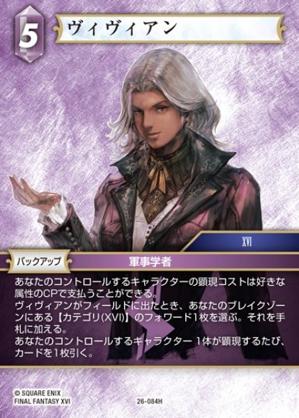 画像1: 【FFTCG】ヴィヴィアン【H】26-084H (1)