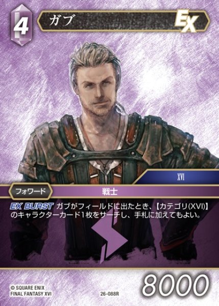 画像1: 【FFTCG】ガブ【R】26-088R (1)