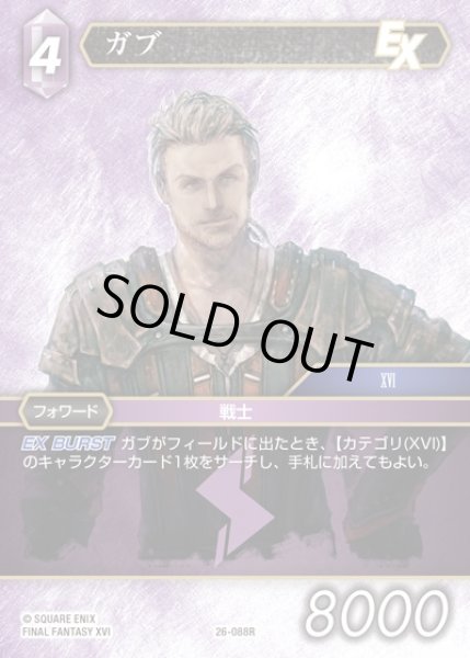 画像1: 【FFTCG】ガブ(プレミアム)【R】26-088R (1)