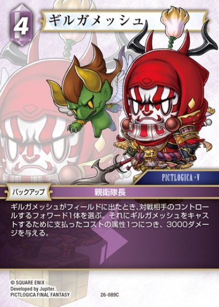 画像1: 【FFTCG】ギルガメッシュ(プレミアム)【C】26-089C (1)