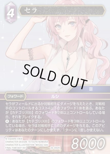 画像1: 【FFTCG】セラ(プレミアム)【H】26-092H (1)