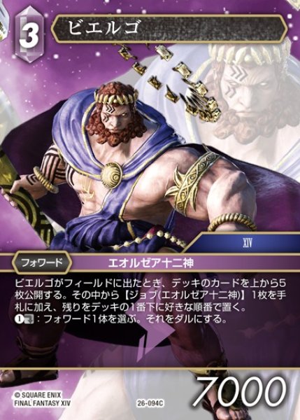 画像1: 【FFTCG】ビエルゴ【C】26-094C (1)