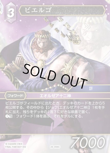 画像1: 【FFTCG】ビエルゴ(プレミアム)【C】26-094C (1)