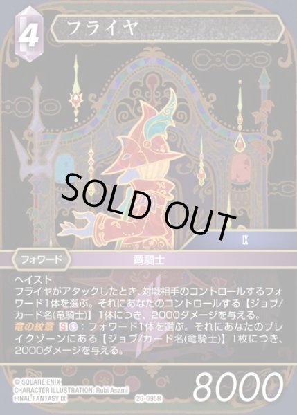 画像1: 【FFTCG】フライヤ(プレミアム)【R】26-095R (1)