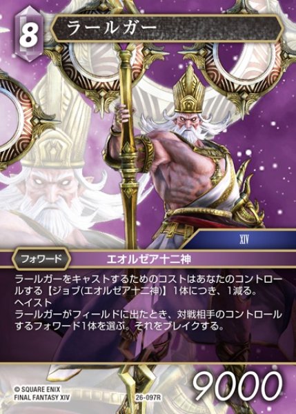 画像1: 【FFTCG】ラールガー【R】26-097R (1)