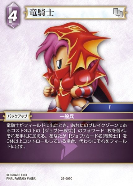 画像1: 【FFTCG】竜騎士【C】26-099C (1)