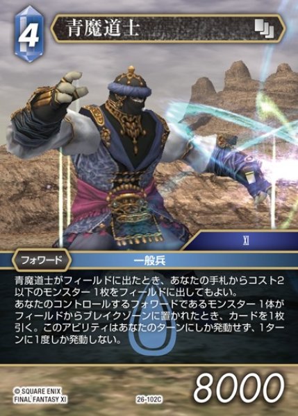画像1: 【FFTCG】青魔道士【C】26-102C (1)