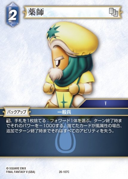 画像1: 【FFTCG】薬師【C】26-107C (1)