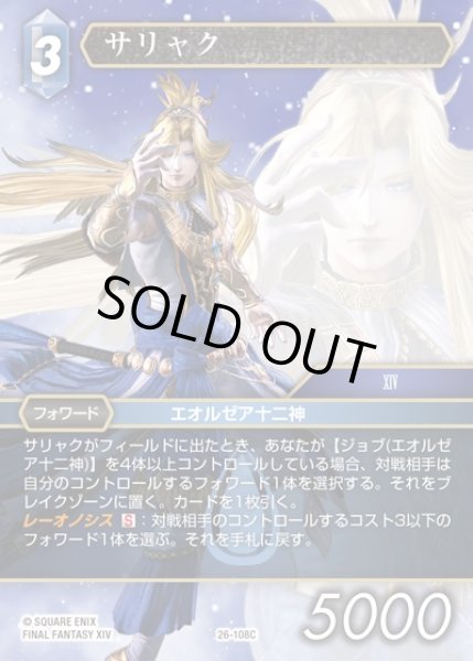 画像1: 【FFTCG】サリャク(プレミアム)【C】26-108C (1)