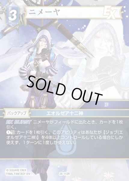 画像1: 【FFTCG】ニメーヤ【R】26-113R (1)