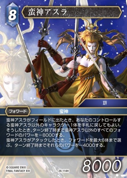画像1: 【FFTCG】蛮神アスラ【H】26-114H (1)