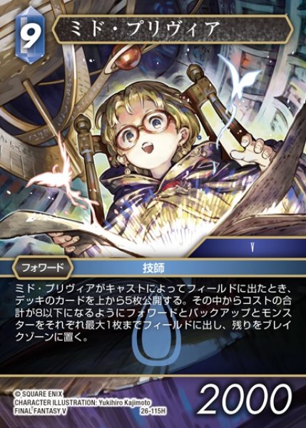 画像1: 【FFTCG】ミド・プリヴィア【H】26-115H (1)