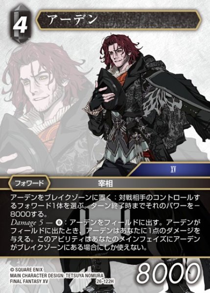 画像1: 【FFTCG】アーデン【H】26-122H (1)