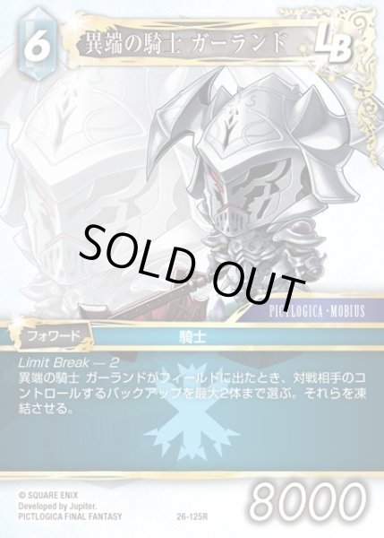 画像1: 【FFTCG】異端の騎士 ガーランド(プレミアム)【R】26-125R (1)