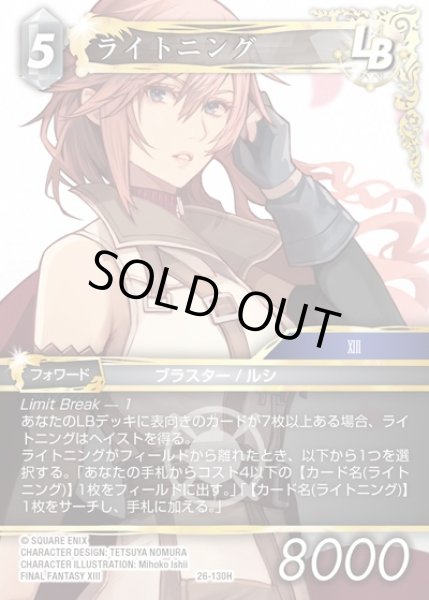 画像1: 【FFTCG】ライトニング(プレミアム)【H】26-130H (1)