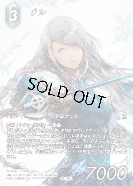 画像1: 【FFTCG】ジル(フルアート)【L】26-034L (1)