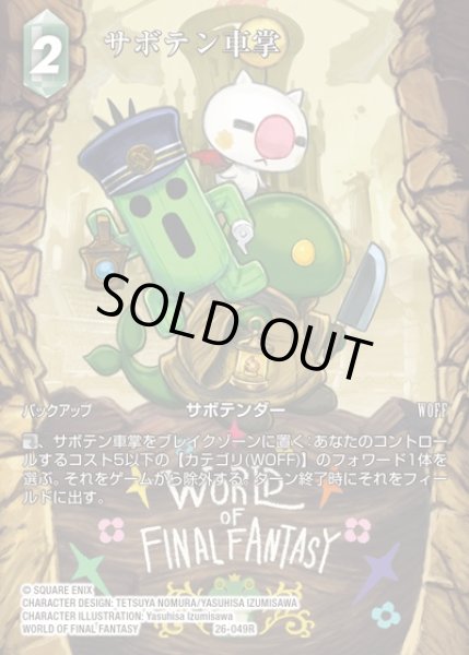 画像1: 【FFTCG】サボテン車掌(フルアート)【R】26-049R (1)