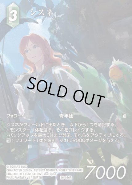 画像1: 【FFTCG】シスネ(フルアート)【R】26-050R (1)