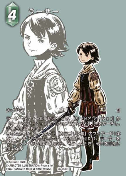 画像1: 【FFTCG】ラーサー(フルアート)【H】26-058H (1)
