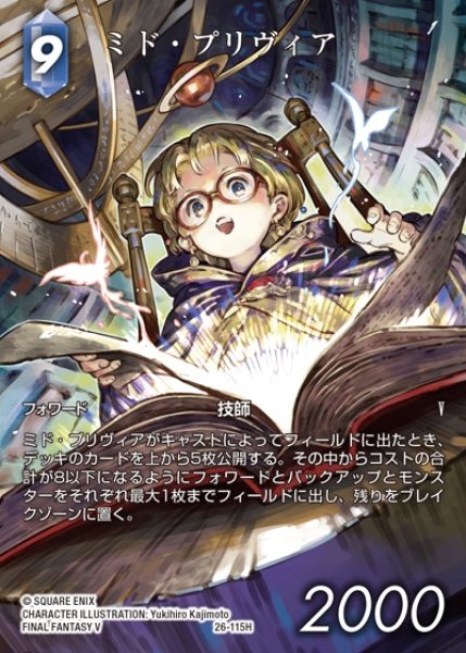 画像1: 【FFTCG】ミド・プリヴィア(フルアート)【H】26-115H (1)